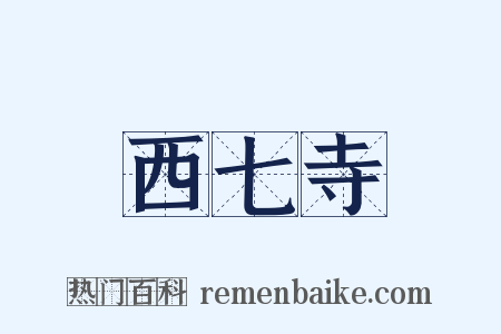 西七寺是什么意思的图片